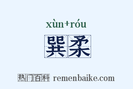 巽柔是什么意思的图片